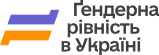 Ґендерна рівність в Україні Logo